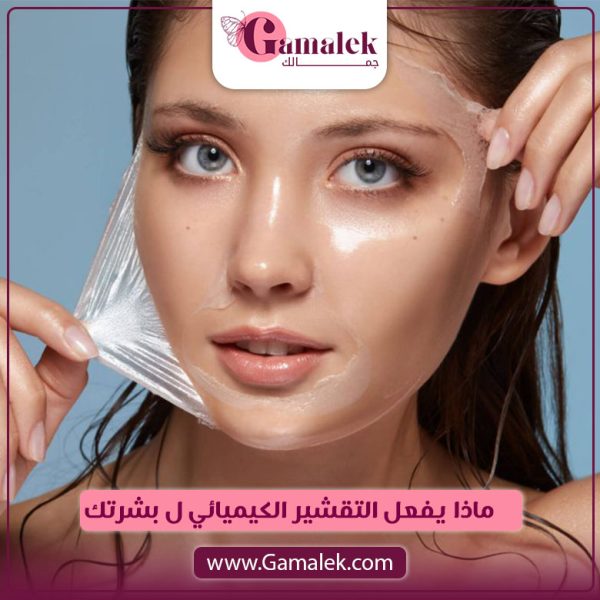ماذا يفعل التقشير الكيميائى لـ بشرتك؟