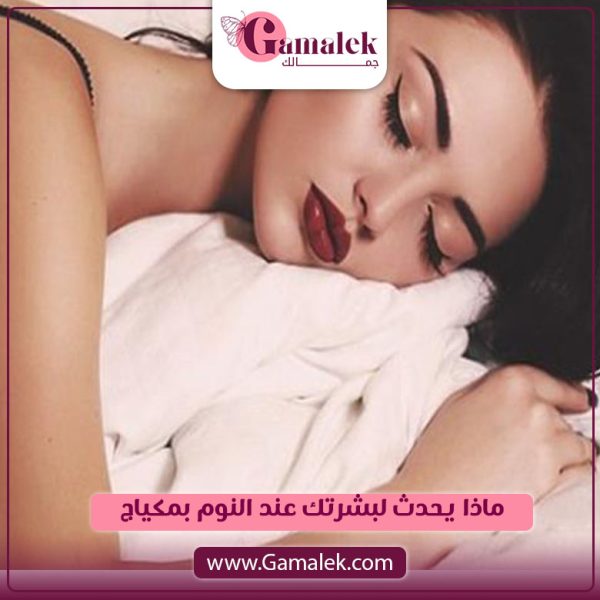 ماذا يحدث لبشرتك عند النوم بمكياج؟