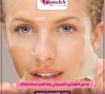 ما هو التقشير الكيميائي؟ وما أهم استخداماته؟