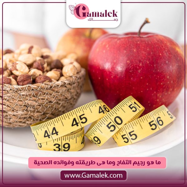 ما هو رجيم التفاح وما هي طريقته وفوائده الصحية؟