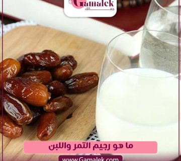 ما هو رجيم التمر واللبن؟