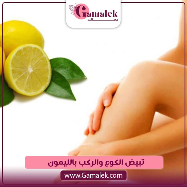 تبيض الكوع والركب بالليمون