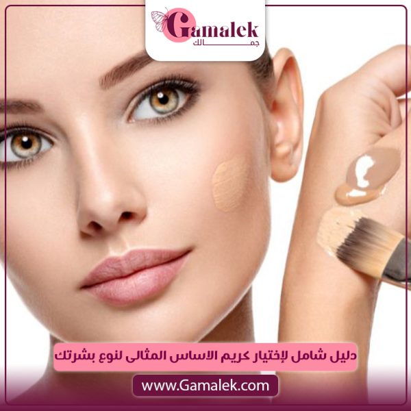 دليل شامل لاختيار كريم الأساس المثالي لنوع بشرتك