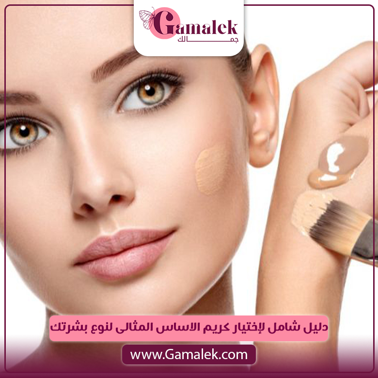دليل شامل لاختيار كريم الأساس المثالي لنوع بشرتك