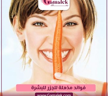 فوائد مذهلة للجزر للبشرة