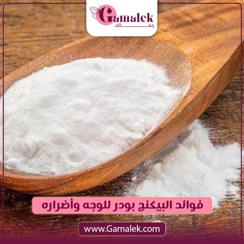فوائد البيكنج بودر للوجه وأضراره