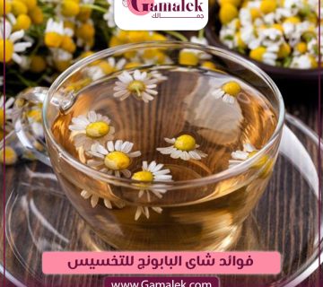 فوائد شاي البابونج للتخسيس