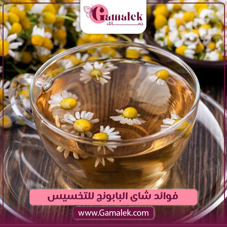 فوائد شاي البابونج للتخسيس
