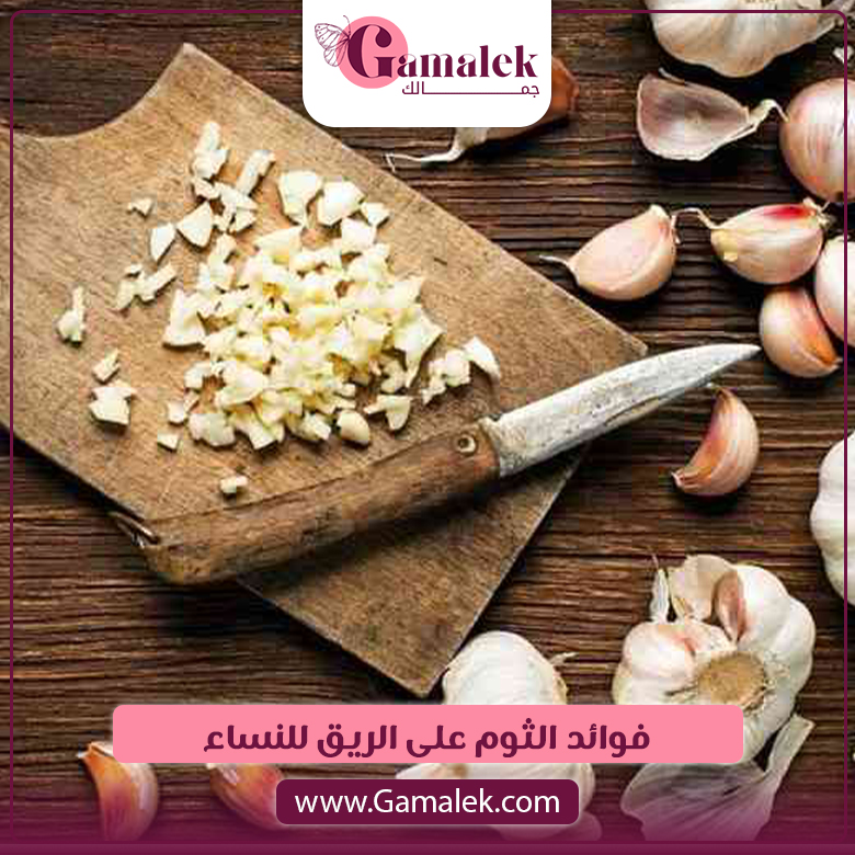 ​فوائد الثوم على الريق للنساء​