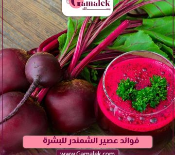 فوائد عصير الشمندر للبشرة 