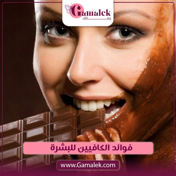 فوائد الكافيين للبشرة