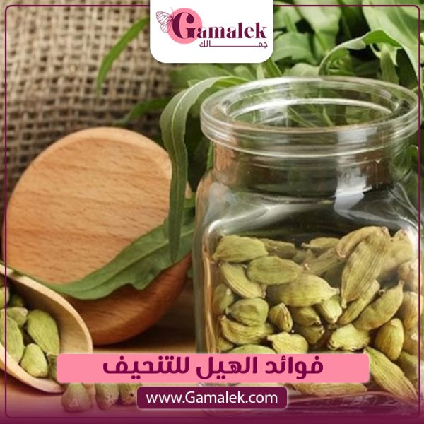 فوائد الهيل للتنحيف