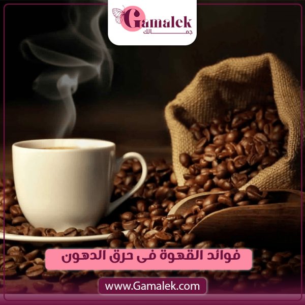 فوائد القهوة في حرق الدهون