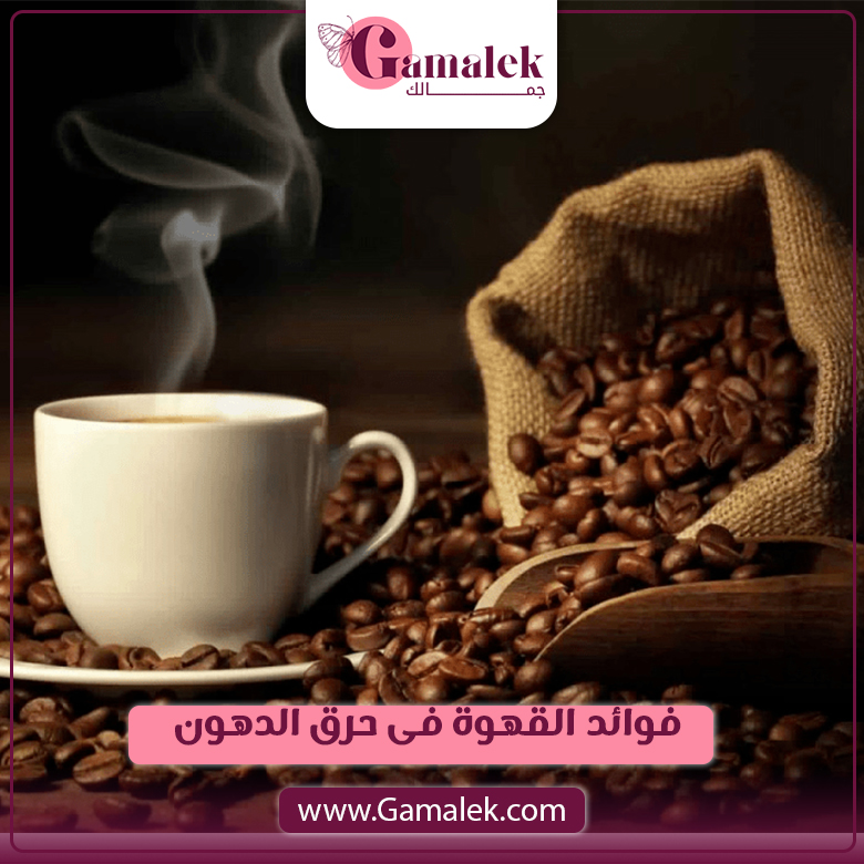 فوائد القهوة في حرق الدهون