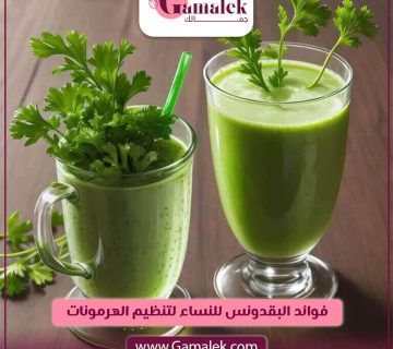 فوائد البقدونس للنساء لتنظيم الهرمونات