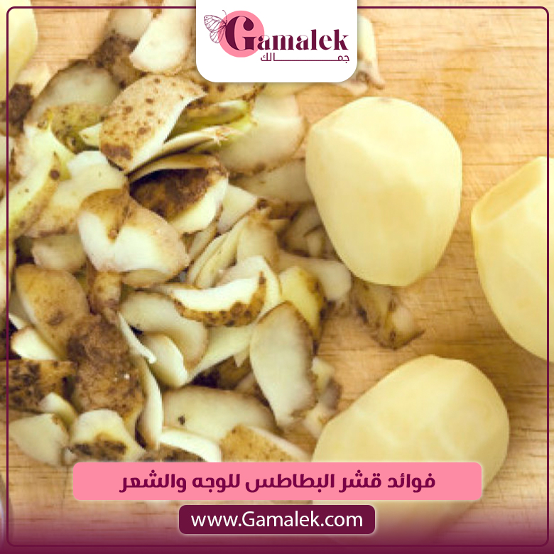 فوائد قشر البطاطس للوجه والشعر