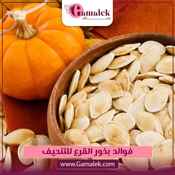 فوائد بذور القرع للتنحيف