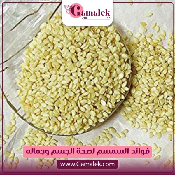 فوائد السمسم لصحة الجسم وجماله