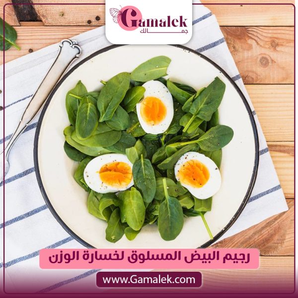 رجيم البيض المسلوق لخسارة الوزن