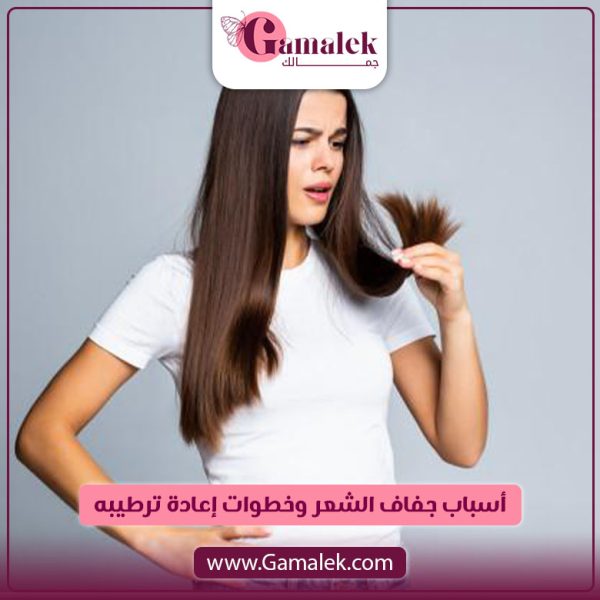 أسباب جفاف الشعر وخطوات إعادة ترطيبه