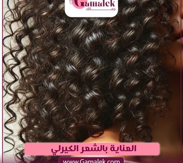 العناية بالشعر الكيرلي