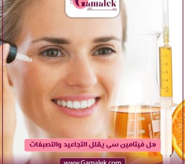 هل فيتامين سي يقلل التجاعيد والتصبغات؟