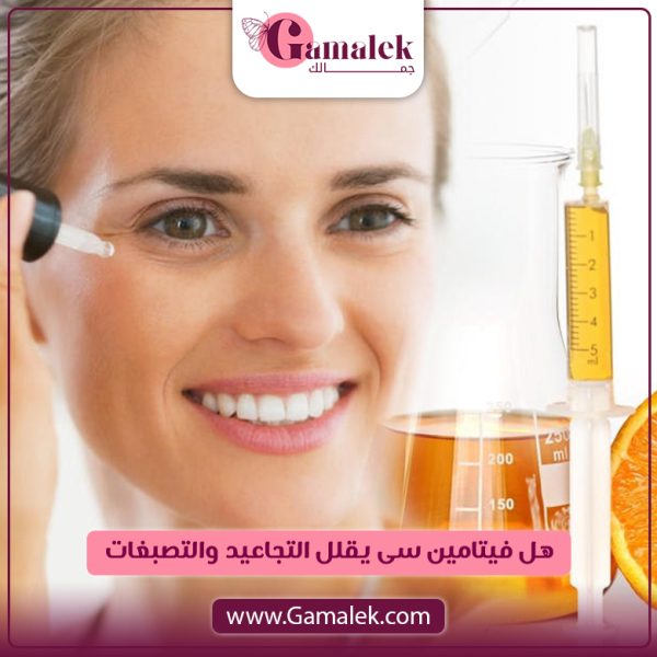 هل فيتامين سي يقلل التجاعيد والتصبغات؟
