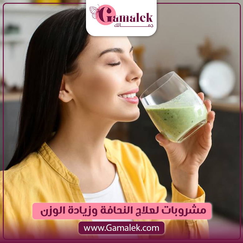 مشروبات لعلاج النحافة وزيادة الوزن