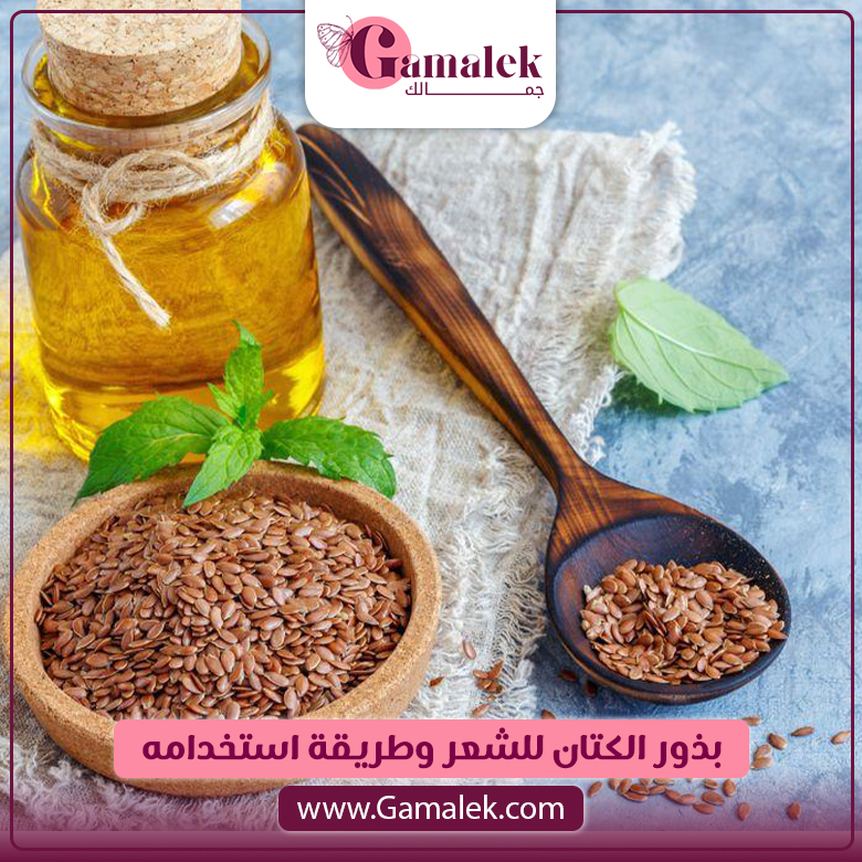 بذور الكتان للشعر وطريقة استخدامه