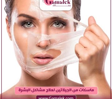 ماسكات من الجيلاتين لعلاج مشاكل البشرة