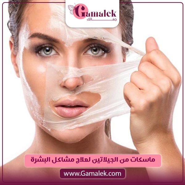 ماسكات من الجيلاتين لعلاج مشاكل البشرة
