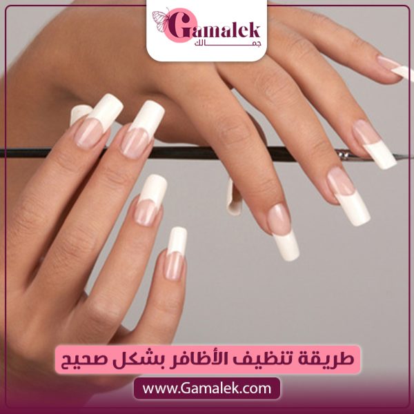 طريقة تنظيف الأظافر بشكل صحيح