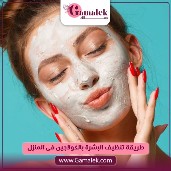 طريقة تنظيف البشرة بالكولاجين في المنزل