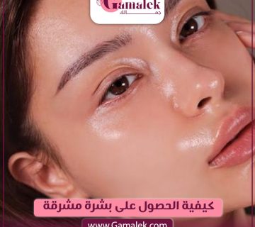 كيفية الحصول على بشرة مشرقة