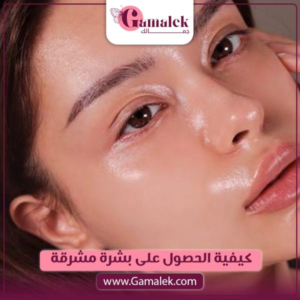 كيفية الحصول على بشرة مشرقة