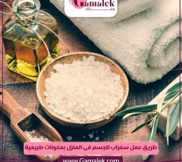 طريقة عمل سكراب للجسم في المنزل بمكونات طبيعية