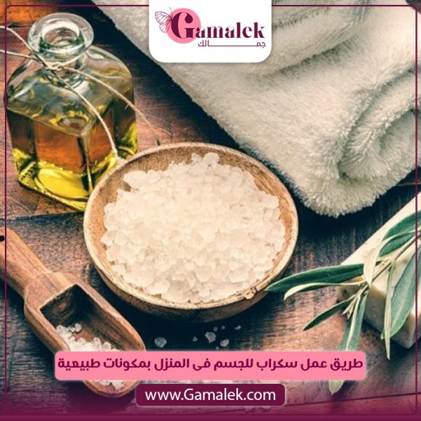 طريقة عمل سكراب للجسم في المنزل بمكونات طبيعية