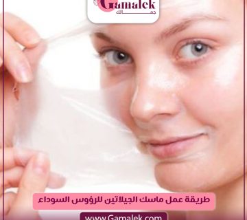 طريقة عمل ماسك الجيلاتين للرؤوس السوداء