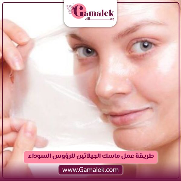 طريقة عمل ماسك الجيلاتين للرؤوس السوداء