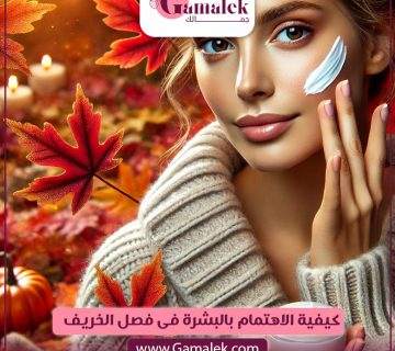 كيفية الاهتمام بالبشرة في فصل الخريف