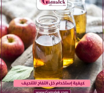 كيفية استخدام خل التفاح للتنحيف