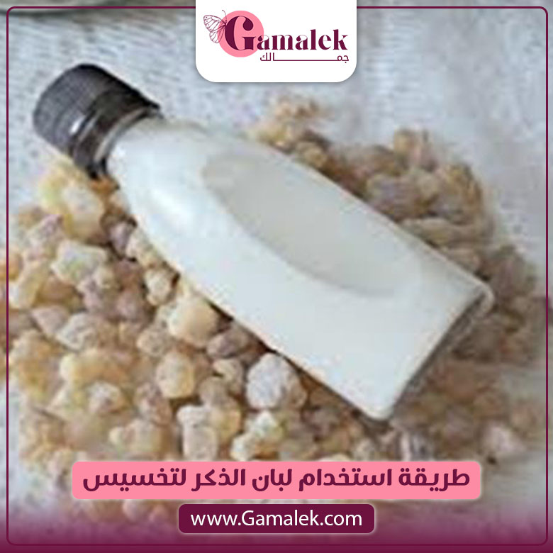 طريقة استخدام لبان الذكر في التخسيس