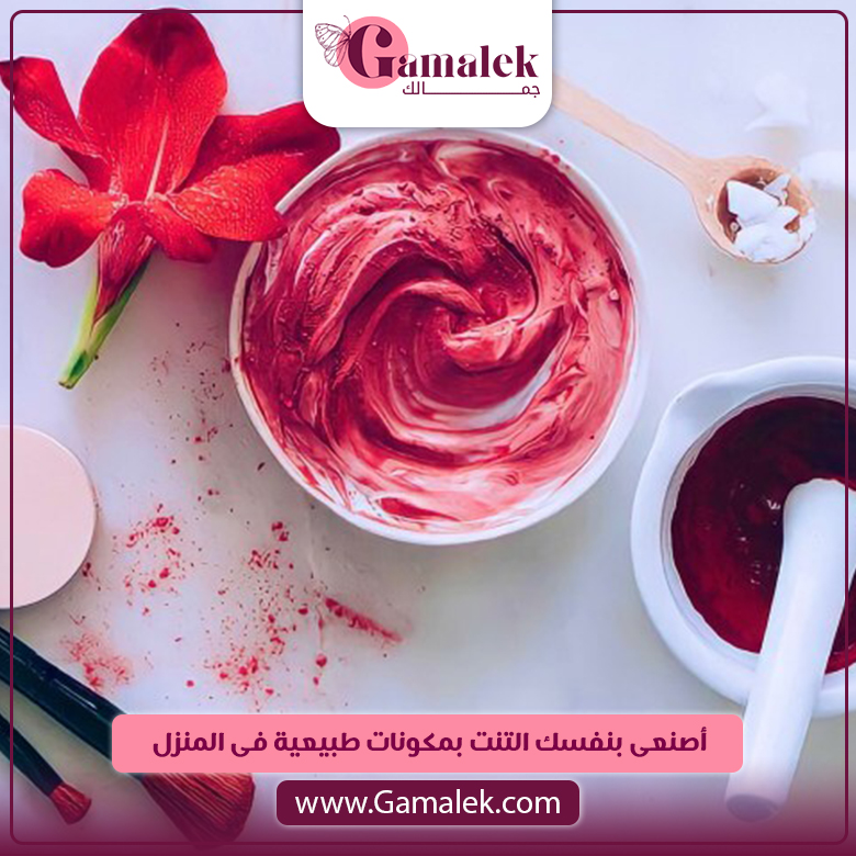 اصنعي بنفسك التنت بمكونات طبيعية في المنزل