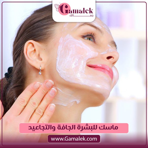 ماسك للبشرة الجافة والتجاعيد