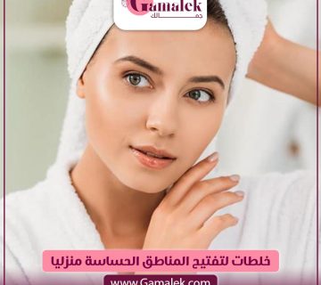 خلطات لتفتيح المناطق الحساسة منزليًا
