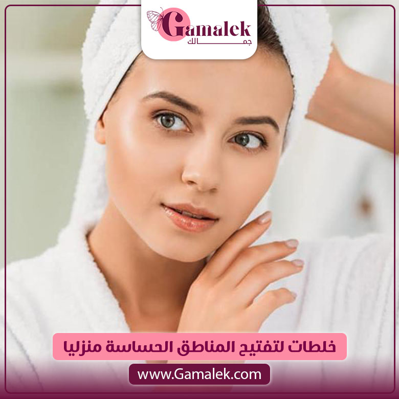خلطات لتفتيح المناطق الحساسة منزليًا