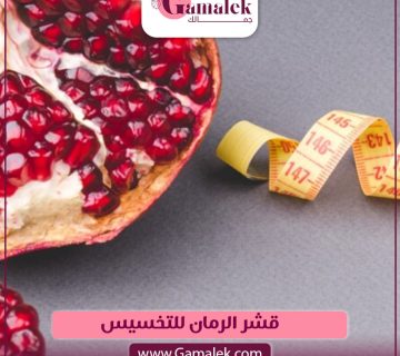 قشر الرمان للتخسيس