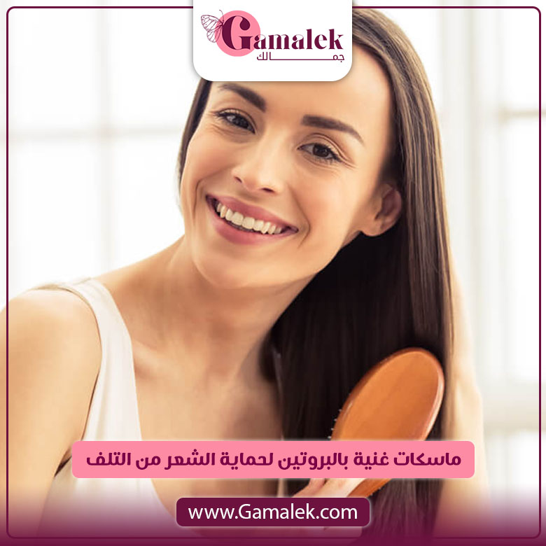 ماسكات غنية بالبروتين لحماية الشعر من التلف