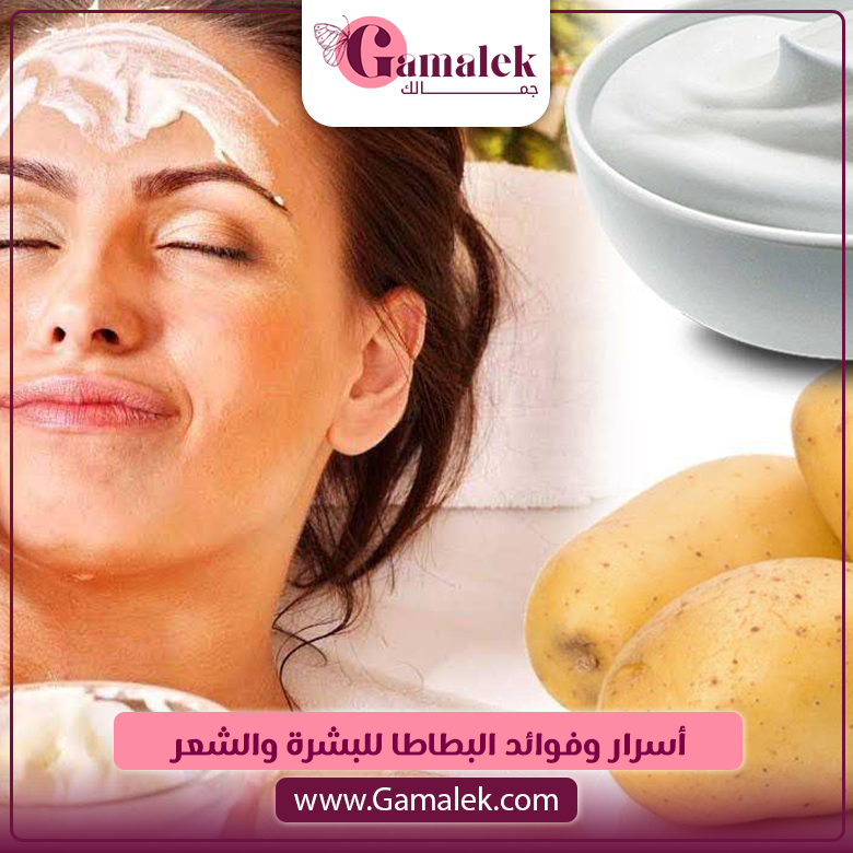 أسرار وفوائد البطاطا للبشرة والشعر