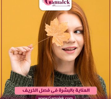 العناية بالبشرة في فصل الخريف